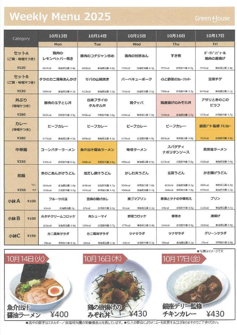 ・。🍽 学食情報〜10/17。🍚・。

今週の学食メニューはこちら！

雨が降ったり夜は気温が低かったりと、
季節の変わり目で服装が難しくなりました💭

美味しいご飯を食べて代謝を上げれば、
寒さも吹き飛ぶはず！𓏲𓂅🍂

今週も元気に頑張りましょう💪 ̖́-

 #TIDlunch 
・。・。・。・。・。・。・。