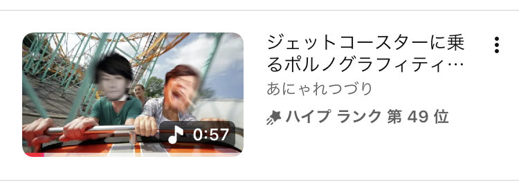 ランキングが上昇していく
まるでジェットコースターのように