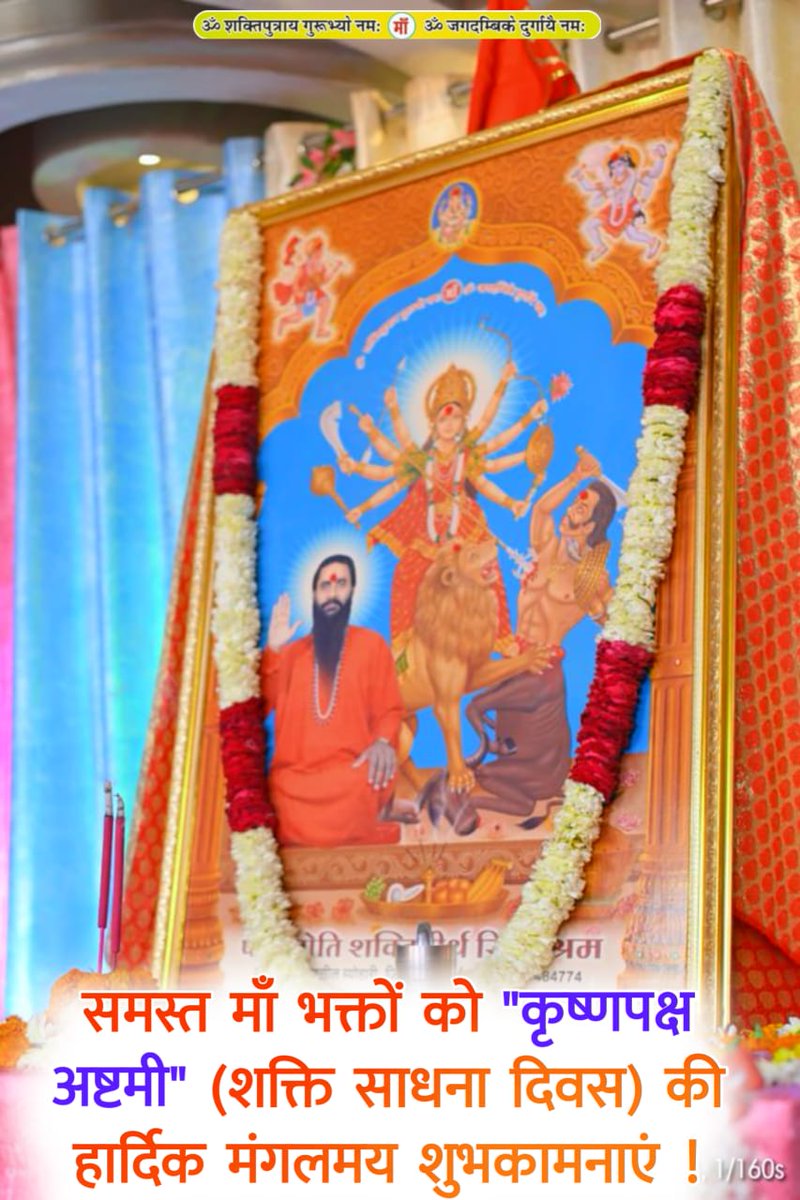 Ujendra Patel (@ujendrapatel10) on Twitter photo जय माता की जय गुरुवर की आप समस्त देशवासियों को कृष्णपक्ष अष्टमी शक्ति साधना दिवस की हार्दिक शुभकामनाएं एवं बहुत बहुत बधाई हो <a href="/poojabmks/">Pooja Shukla 🇮🇳</a> <a href="/Sandhya_Bscp/">Sandhya Shukla</a> <a href="/jyoti_ashram/">jyoti shukla</a> <a href="/AJAYAWASTHI108/">AJAY AWASTHI</a> <a href="/saurabh_108/">सौरभ द्विवेदी saurabh dwivedi</a> <a href="/_RajatMishra/">RAJAT MISHRA</a> जय माता की जय गुरुवर की आप समस्त देशवासियों को कृष्णपक्ष अष्टमी शक्ति साधना दिवस की हार्दिक शुभकामनाएं एवं बहुत बहुत बधाई हो <a href="/poojabmks/">Pooja Shukla 🇮🇳</a> <a href="/Sandhya_Bscp/">Sandhya Shukla</a> <a href="/jyoti_ashram/">jyoti shukla</a> <a href="/AJAYAWASTHI108/">AJAY AWASTHI</a> <a href="/saurabh_108/">सौरभ द्विवेदी saurabh dwivedi</a> <a href="/_RajatMishra/">RAJAT MISHRA</a>