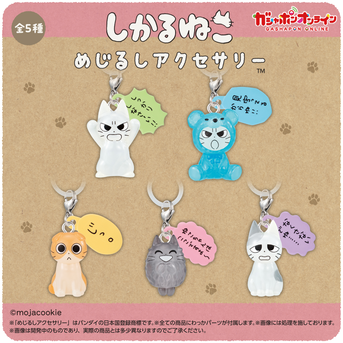 しかるねこ めじるしアクセサリー （税込300円） ＼ #ガシャポン