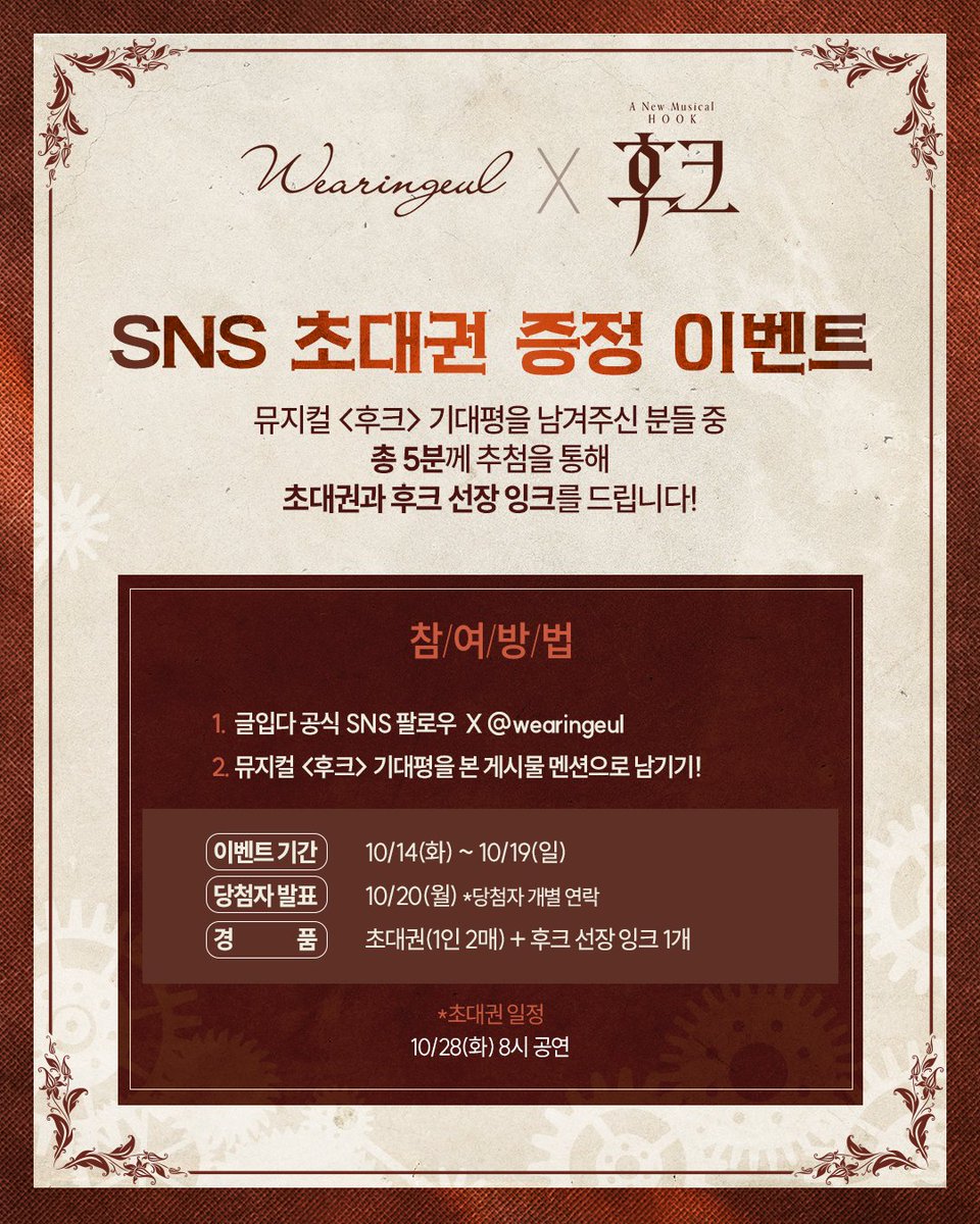 함께 떠나요, 네버랜드로🧚‍♀️
「글입다 X 뮤지컬 <후크>」 콜라보 이벤트!

후크의 시점으로 진행되는 네버랜드 이야기,
웰메이드 창작 뮤지컬 <후크>!

댓글로 기대평을 남겨주시면 추첨을 통해
총 5분께 초대권과 후크 잉크를 드려요🙌

📢당첨자 발표
10/20(월) 개별 발표(5명)

🎫티켓 정보
・일시: