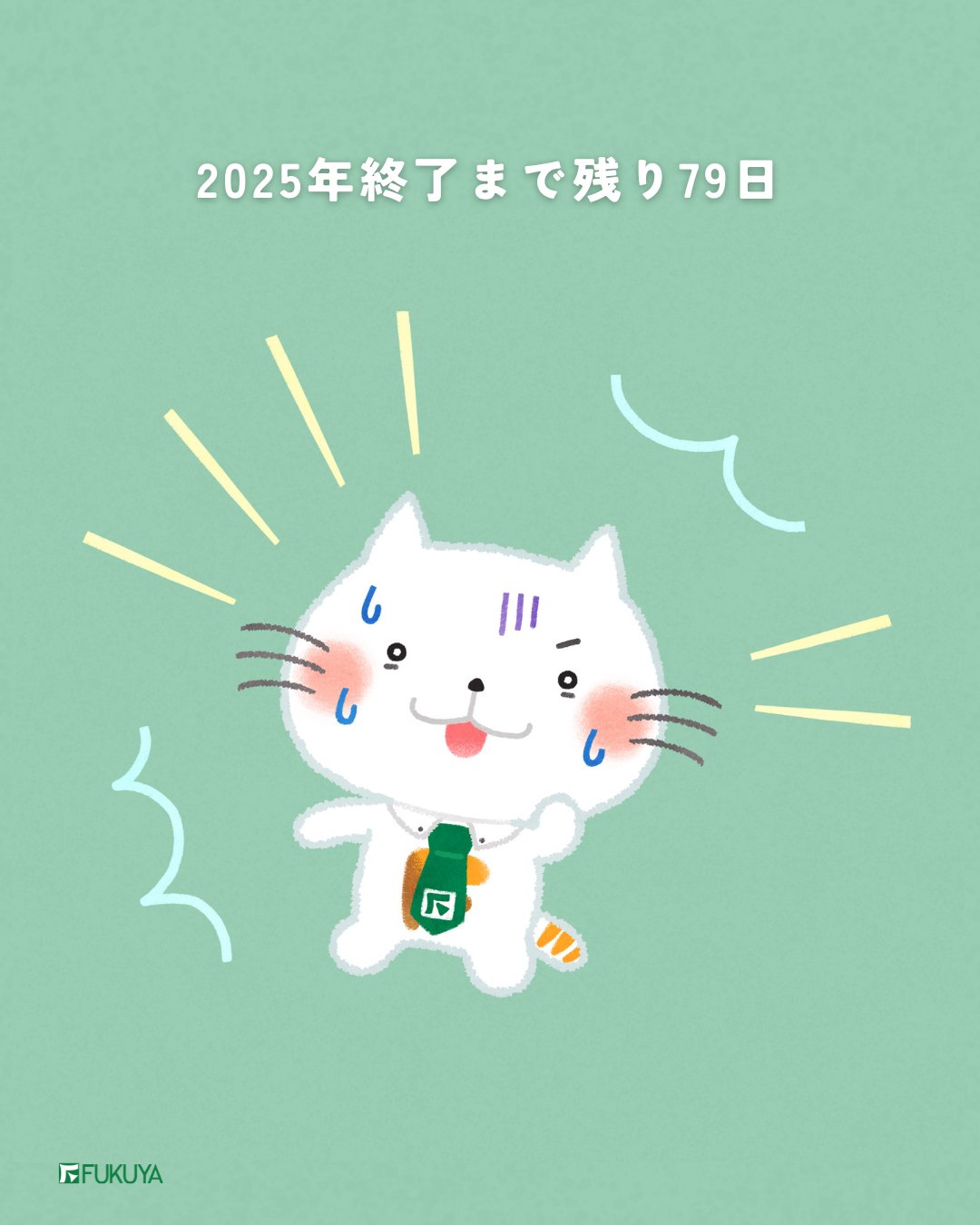 にゃんにゃん ふくにゃん｜福屋不動産販売【公式】🐾 on X: 