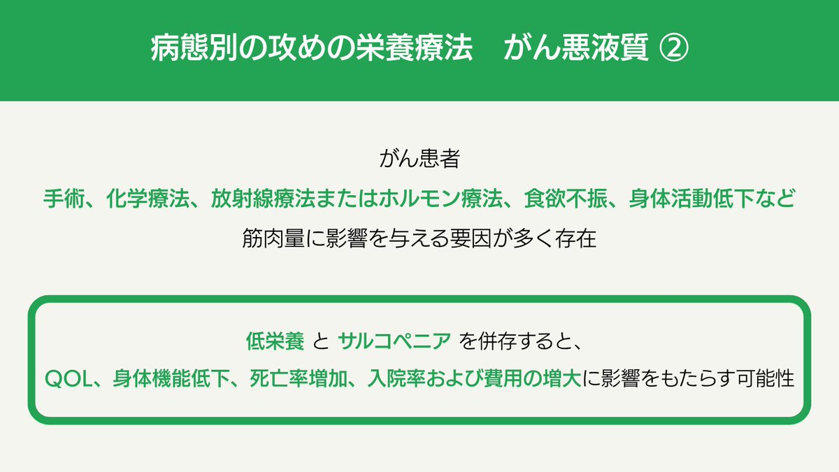 病態別の攻めの栄養療法  がん悪液質②

がん患者は手術・化学療法・放射線療法・ホルモン療法などの治療に加え、食欲不振や身体活動の低下など筋肉量に影響を与える要因が多く存在します。