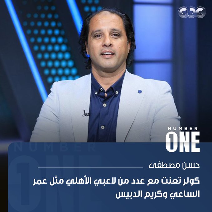 حسن مصطفى: كولر تعنت مع عدد من لاعبي الأهلي مثل عمر الساعي وكريم الدبيس 