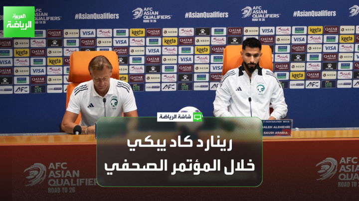 نايف الثقيل مراسل العربية. "هيرفي رينارد كاد يبكي خلال المؤتمر الصحفي عند إجابته عن أحد الأسئلة". "تواصل معي سلام المناصير المسؤول الإعلامي للمنتخب العراقي، وطلب نقل رسالة من المدرب غراهام أرنولد، مفادها أنه لم يقصد الإساءة لهيرفي رينارد، وأن الترجمة لم تكن مكتملة، وأنه يحترم المدرب الفرنسي ومسيرته التدريبية". "غراهام أرنولد اجتمع مع اللاعبين، وذكر لهم أن هذه هي أفضل فترة له مع المنتخب العراقي من حيث عطاء اللاعبين وأجواء المعسكر، مؤكدًا أنه أب لجميع اللاعبين" 