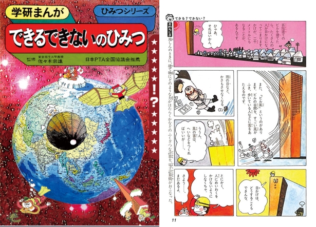 natsukashi__'s tweet image. 学研まんがのひみつシリーズ、電子書籍で出てるのね。子供のころ本がボロボロになるまで読んだわ。この本で得た知識はいまだに覚えてるし、役に立ってる。
「できる・できないのひみつ」でビル風を覚え、100階建てのビルを建てると日陰が2千メートルになるって話に衝撃を受けた。