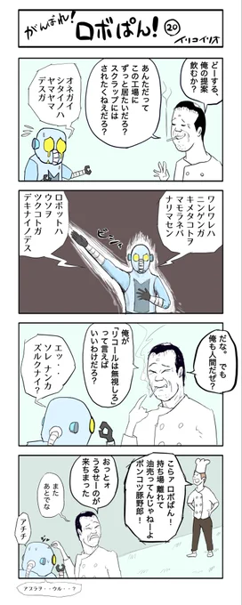 がんばれ!ロボぱん!  20
#4コマ漫画 