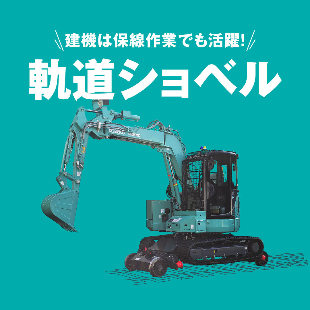 🚅🚅🚅🚅🚅🚅
鉄道の日にちなんで
線路で働くショベルをご紹介！
🚅🚅🚅🚅🚅🚅
コベルコ建機の軌道ショベルは、軌道内の砂利の敷き均しや、枕木交換時の砂利除去を行う保線作業専用機として、多くの現場で活躍しています！