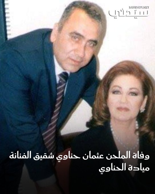 نقابة الفنانين في سوريا أعلنت ، منذ قليل، نبأ وفاة الملحن والباحث الموسيقي عثمان الحناوي، شقيق الفنانة ميادة الحناوي، بعد معاناة طويلة مع المرض. للمزيد 