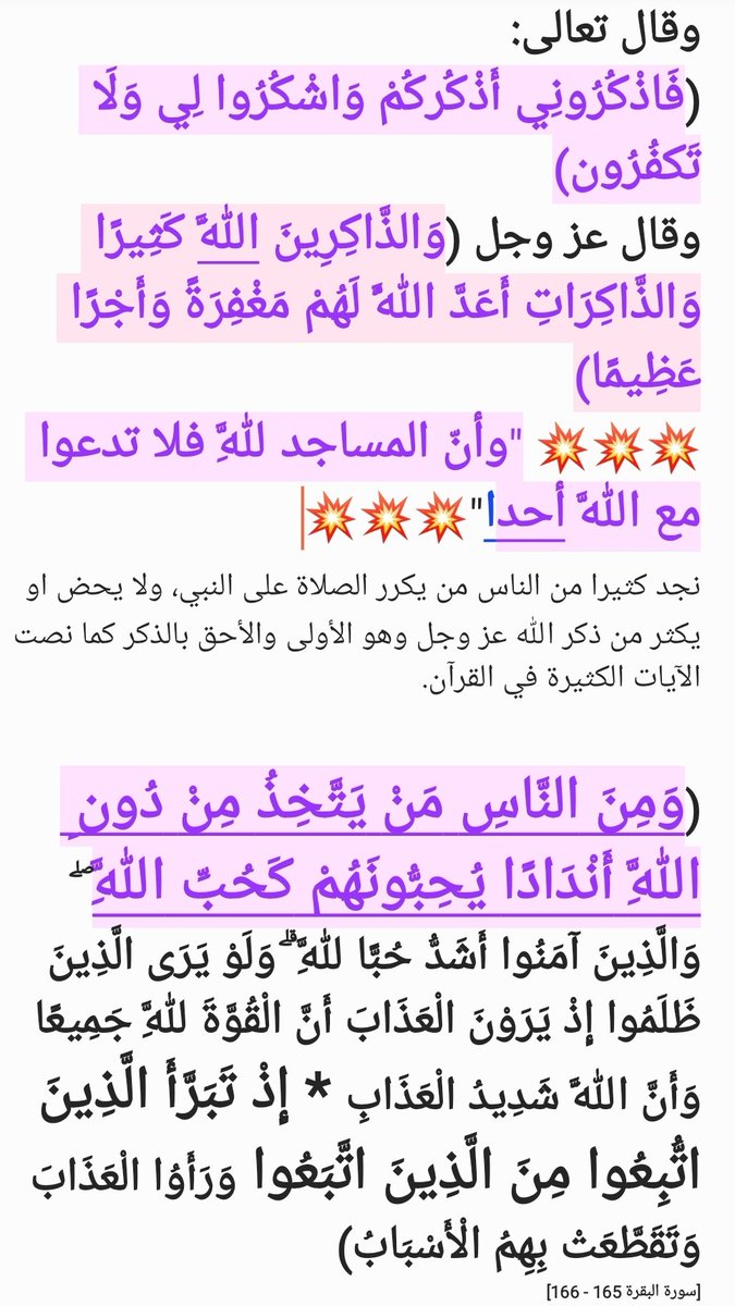 هذه بعض الآيات التي تحثنا على ان يكون الذكر لله وحده ﷻ،، وان لا نشرك معه احدا بالذكر،،
فالذكر والشكر له وحده عز وجل، فهو "المهيمن العزيز الجبار المتكبر،، ولا يرضى بان يشرك به احد من خلقه مهما كانت مكانته وعلت منزلته...