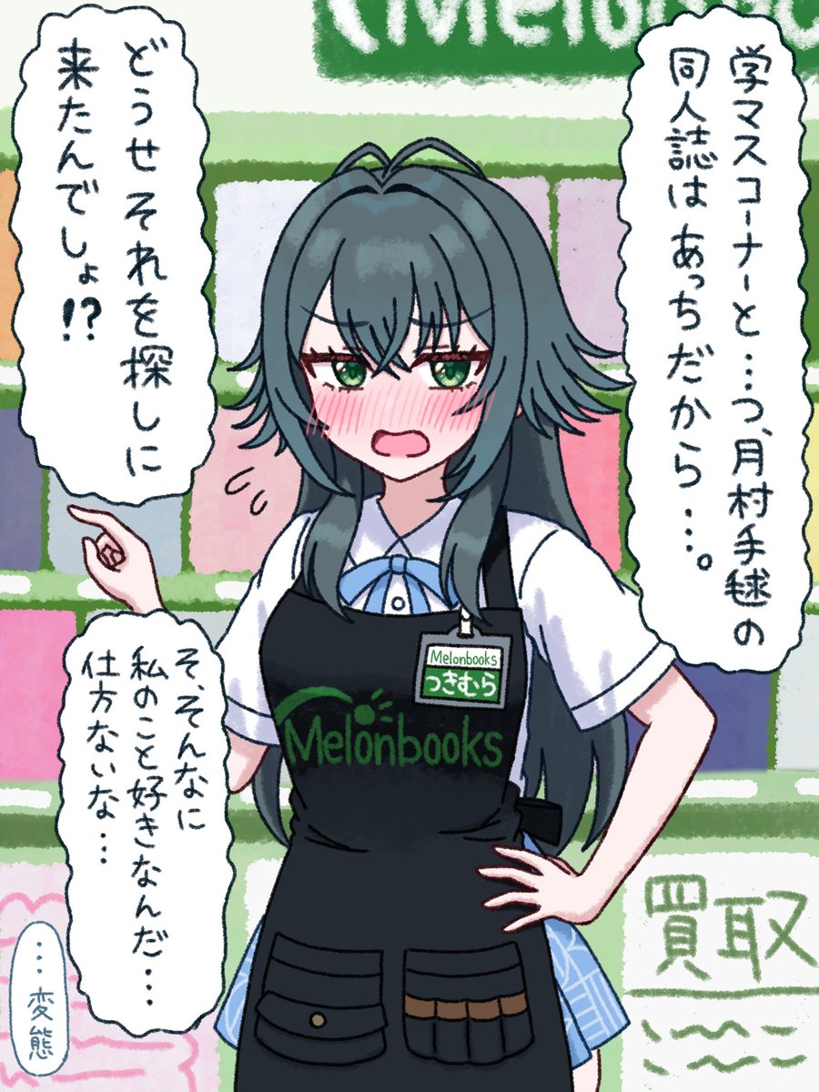 メロンブックス一日店員の月村さん