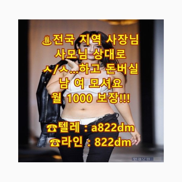 대딸
고수익 사모님 고액
인천
애인대행
용돈
인제군
고수익
일탈
알바