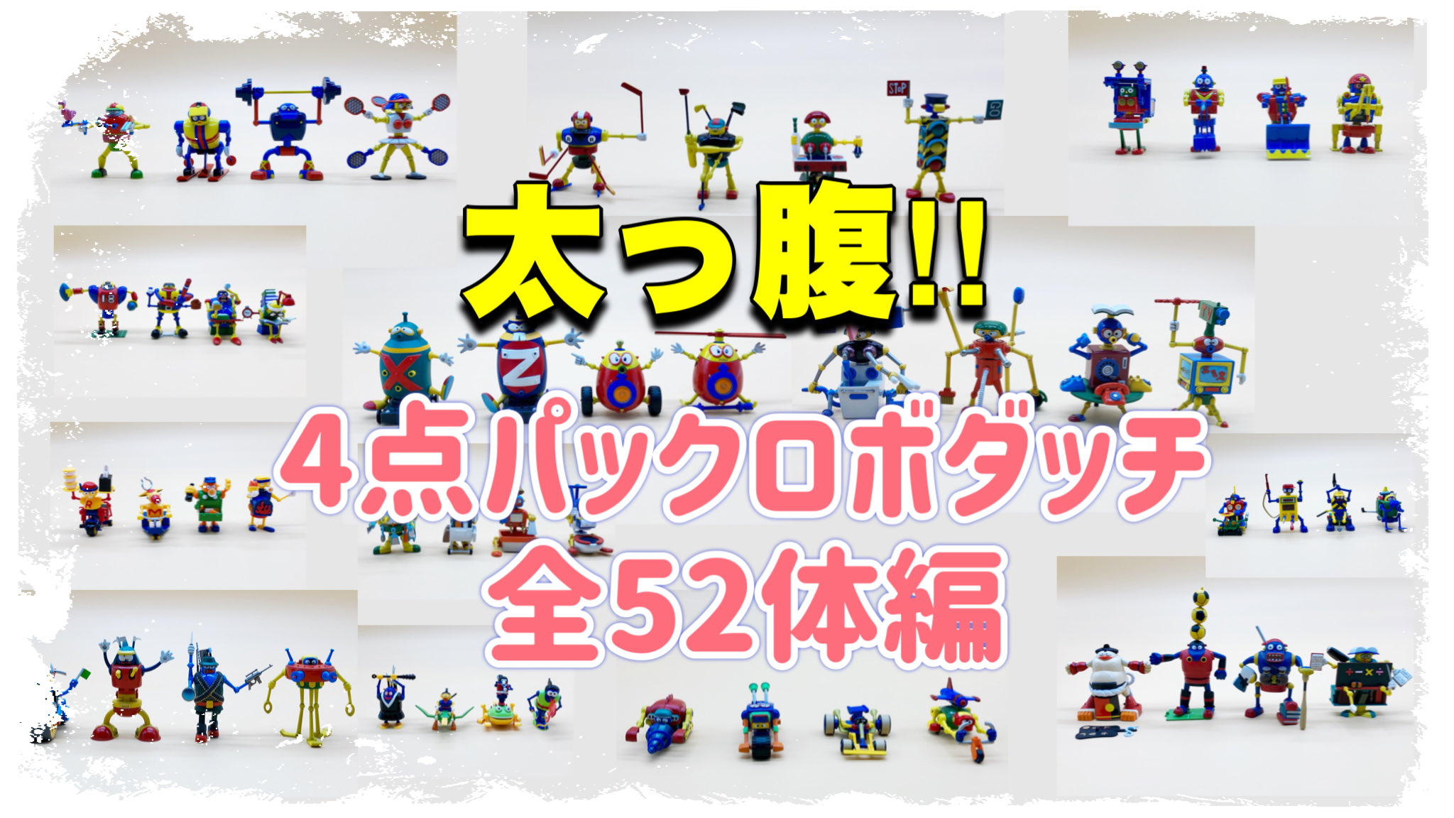 ロボダッチ カラフルキット 全6種類セット ロボダッチ プラモデル 全36体