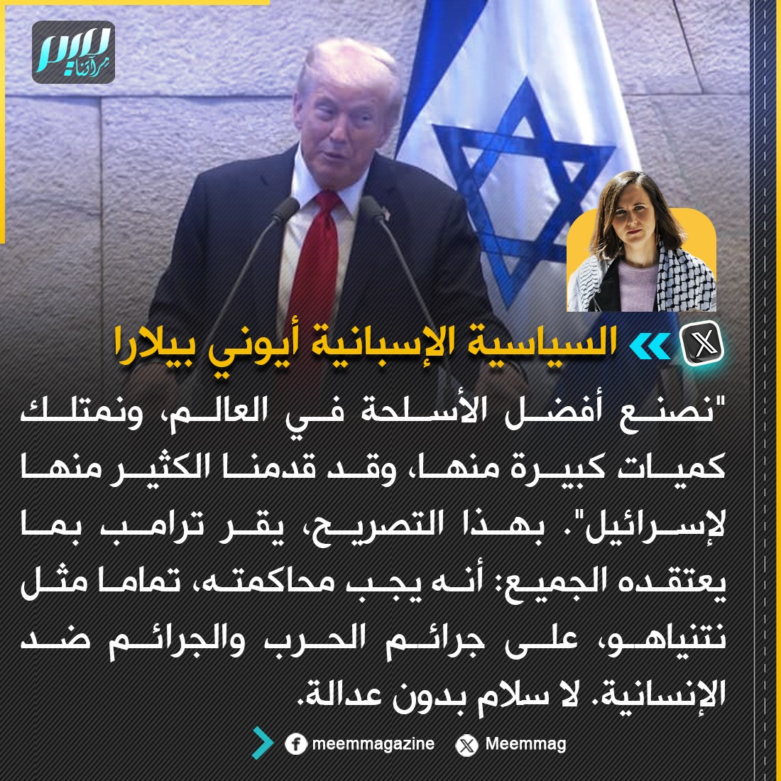 أيوني بيلارا: "نصنع أفضل الأسلحة في العالم، ونمتلك كميات كبيرة منها، وقد قدمنا ​​الكثير منها لإسرائيل". بهذا التصريح، يقر ترامب بما يعتقده الجميع: أنه يجب محاكمته، تماما مثل نتنياهو، على جرائم الحرب والجرائم ضد الإنسانية. لا سلام بدون عدالة.