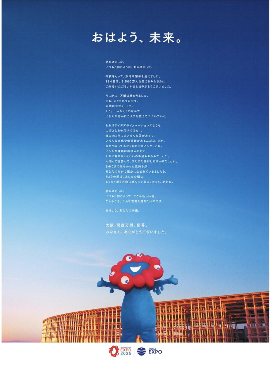 大阪・関西万博の新聞広告が今朝出ている。「おはよう、未来」。海の