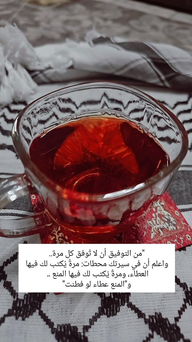 "من التوفيق أن لا تُوفق كل مرة..
واعلم أن في سيرتك محطات: مرةً يُكتب لك فيها العطاء، ومرةً يُكتب لك فيها المنع .. و"المنع عطاء لو فطنت"
#تأمل