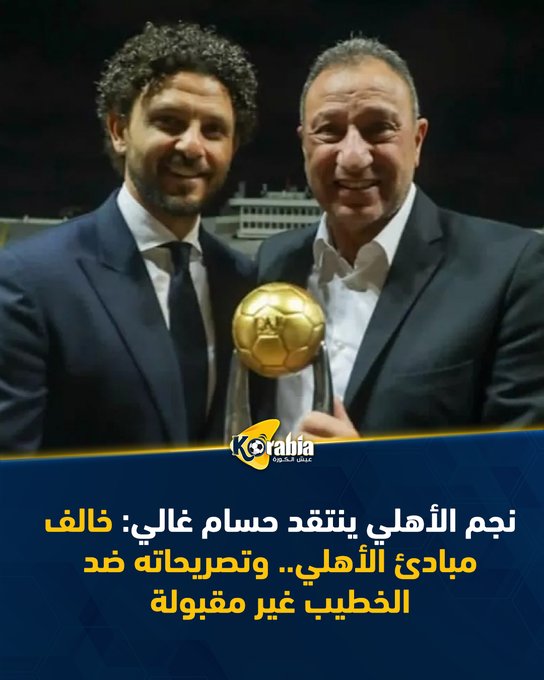 نجم الأهلي ينتقد حسام غالي: خالف مبادئ الأهلي.. وتصريحاته ضد الخطيب غير مقبولة. للتفاصيل: #عيش_الكورة 