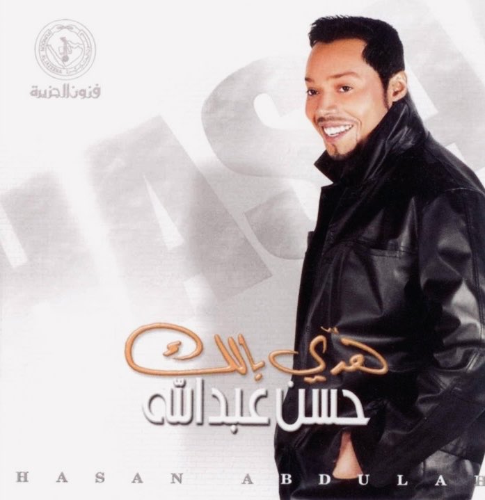 <a href="/hassanabdullah_/">hassan abdullah حسن عبدالله</a> وفي عام 2005
طرح فنانا ونجمنا الشامل
الكبير والرائع الجميل والرائع 
صوت واحساس وفن 
أخوي الكبير الغالي الحبيب الغالي : <a href="/hassanabdullah_/">hassan abdullah حسن عبدالله</a> 
البومه الخامس 
في مشواره الفني في مسيرته الفنية 
والبومه الخامس
مع شركة :
فنون الجزيرة للإنتاج والتوزيع الفني 
في مشواره الفني في مسيرته الفنية