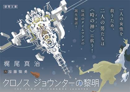 徳間書店【徳間文庫　好評発売中】

『クロノス・ジョウンターの黎明』 tokuma.jp/book/b667834.h…

梶尾真治<a href="/kajioshinji3223/">梶尾真治</a>／著
加藤龍勇／画
コイル<a href="/atcoil/">敦志@coil</a>／デザイン
成井豊／解説
辻村深月／推薦文

伝説のタイムマシン〈クロノス・ジョウンター〉の誕生秘話を描く、シリーズ初の長篇。