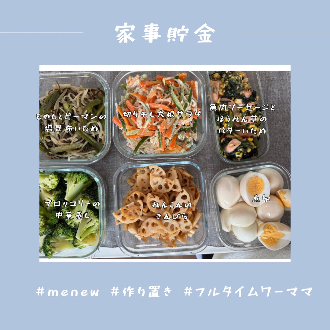 marigine329's tweet image. 出張で疲れ果てた週末の #つくりおき も #menew で献立たててもらって楽々！買い出し直前に献立立ててないことに気づいても、チャチャっと献立たてて、買い物リストまで作ってくれるから大助かり。
ほんとmenewがなきゃ生きてけない🤣
ありがとうございます♡
#ワーママ #家事貯金 #ホットクック