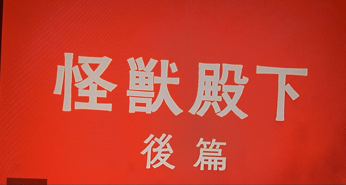 🤲おはようございます🤲
#NHKBSP4Kリマスター版
‼️ウルトラマン第25話‼️
[怪獣殿下後篇]を観た
大阪城の造形、スパイダーやスーパーガンの発射光線、ゴモラくんのモゲた尻尾の断面、我ら科特隊の生き生きとした表情、
💓素晴らしい💓
ウルトラマンに出て良かったなあ、、、