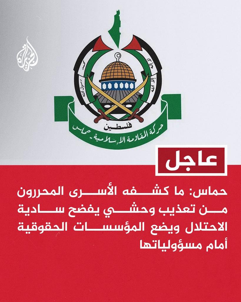 #حماس 
- تعاملنا مع أسرى العدو بقيمنا الحضارية 
بينما يمعن الاحتلال يوميا في إذلال وتعذيب
 أسرانا الأبطال- نتنياهو وعصابته لن ينتزعوا فرحة شعبنا بإنجاز المقاومة في طوفان الأحرار الذي حطم غطرستهم-تحرير الأسرى محطة مهمة في مسار متواصل لتحرير الارض.. #غزة_أسطورة_الصمود 
#غزة_انتصرت