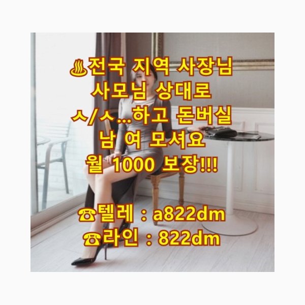 색 일탈 스타킹 섹 꿀
페티쉬
스타킹
라미여왕님
고수익 사모님 고액
대평동
사모님
고수익
일탈
알바