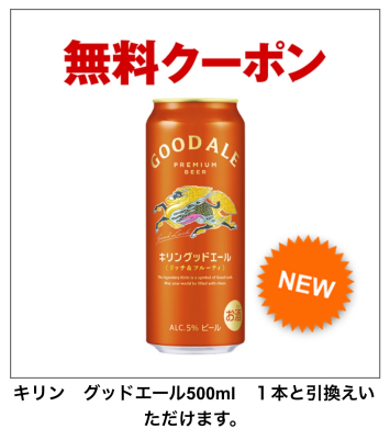 キリン グッドエール🍻

500ml缶が当たる？

期間短め
無料配布企画
急ぎで参加してね❤

🎁プレゼント企画 第319弾🎁

キリングッドエール
500ml缶×1本
セブンイレブン当選品

コンビニ無料クーポン
抽選で1名様に当たる
キャンペーン🎯

#8号の配布企画
#懸賞 #無料配布
#懸賞仲間募集中

～ ～ ～