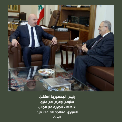 استقبل رئيس الجمهورية العماد جوزيف عون في #قصر_بعبدا الرئيس الأسبق ميشال سليمان حيث جرى عرض للأوضاع العامة في البلاد في ظل التطورات الراهنة على الصعيدين المحلي والإقليمي لقاء يعكس استمرار التواصل الوطني والتشاور حول التحديات السياسية والاقتصادية