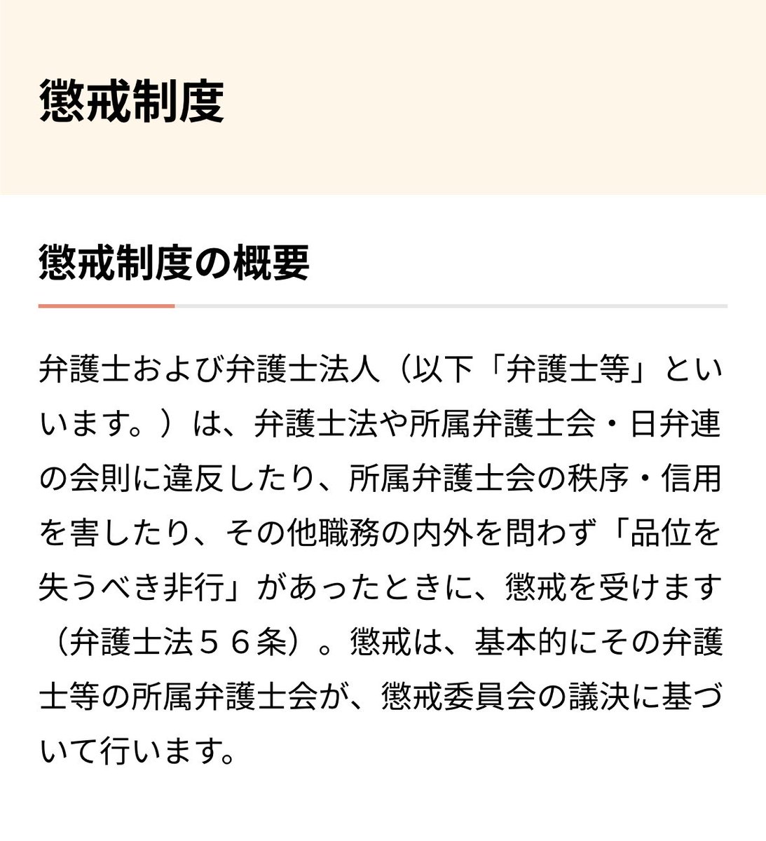togootto's tweet image. 意外と知らない人が多いんだけど、アホなこと言ってる弁護士がいたら所属してる弁護士会にチクるのが1番てっとり早い。
注意されてもなお反省が見られなければ業務停止処分だけでなく、最悪は弁護士資格を剥奪されることになる。