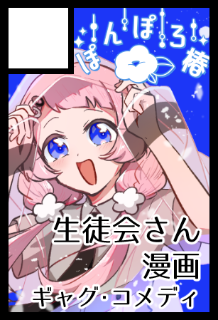 にじそうさく生徒会さんで申し込みました！
新刊出すか既刊だけでいくかまだ分からないんですがよろしくお願いします