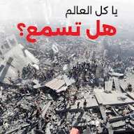 هذه المأساة ليست من نسج الخيال، إنما
هي حقيقةعاناها إخواننا المحاصرون في غزة، إن عرض هذه المأساة ليست تقريراً إخبارياً، ولكنّه تذكير بالواجب الذي تقتضيه الأخوة الإسلامية من النُصرة، لأخوانهم_يقول جل شأنه:(إِنَّمَا الْمُؤْمِنُونَ إِخْوَة)
ونارآ لو نفخت بها أضاءة #غزة_أسطورة_الصمود