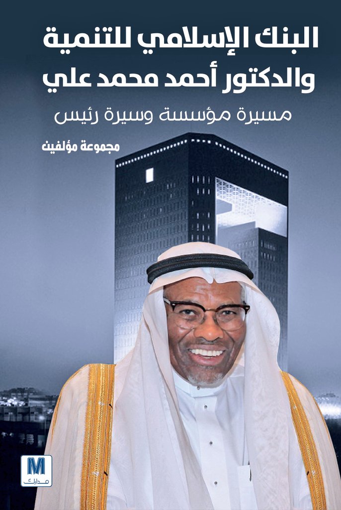 salem270's tweet photo. #وثيقة تأسيس دار المال الإسلامي..
والذي كان نواة البنوك المبنية على الاقتصاد الاسلامي غير الربوي..
جزى الله الأمير محمد الفيصل الذي قاتل وتبنى إقامة هذا الرمز الاقتصادي العظيم..

وإني أتذكر محاضرة عظيمة حضرتها مصادفة وكانت في عام ١٤٠٢هـ ..
كان مقدّمها: د. عبدالله بن عبدالمحسن التركي..
وضيف اللقاء كان: الأمير محمد الفيصل..
وشاركه: د. أحمد محمد علي رئيس بنك فيصل الإسلامي في ذلك الوقت..
وشاركه: د. محمد الفنجري خبير ومستشار في الاقتصاد الإسلامي في بنك فيصل الإسلامي
وكان المناقش لهم د. جعفر شيخ إدريس..

وبعد أن بدأ الحديث الأمير محمد الفيصل تفاجأنا بدخول الشيخ عبدالعزيز بن باز رحمه الله فتوقف الجميع عن الحديث مهابة لمقام الشيخ..
كما تعجب كثير من الحاضرين للندوة لحضور الشيخ..
ثم استمرت الندوة وتحدث د. أحمد علي ثم الفنجري وهم يبشرون بالنظام المصرفي الإسلامي ليكون بديلا عن النظام الربوي عند أكثر أهل العلم.

ولما جاء دور الشيخ جعفر شيخ إدريس كان تعليقه هجوميا شرسا ضد فكرة النظام الناشيء..
وكان يراه عبثا ونظاما ربويا وأنه لا يقدم جديدا..
واستشهد على صحة رأيه أن التأسيس للمصرف إنما كان في دولة جزر البهامس..
وأن البنك كان يضع أمواله هناك وتصدر له فوائد ربوية..
ثم استمر د. جعفر إدريس يشنع بقوة على البنك الإسلامي وأنه مخالف للشريعة وغير مقبول عنده البتة..
ويطالب بإلغاء وصف "الإسلامي" على بنك فيصل..

ثم صارت بعد انتهائه ردود متبادلة من الأمير محمد الفيصل ومن د. الفنجري ود. أحد علي..
وهو يرد عليهم كذلك..
وتأزمت الأحوال في تلك الندوة..
وتشنج الموقف بشكل مربك جدا حتى على د. عبدالله التركي مدير جامعة الإمام محمد بن سعود الإسلامية آنذاك..
خاصة أن د. جعفر إدريس من منسوبي جامعة الإمام..

عندها طلب الشيخ ابن باز التعليق..
ويا لله العجب..
فما أعظم العلم إذا تناثر لؤلؤا في مثل تلك الملتقيات والندوات..

في الوقت الذي كان الغالبية الكبرى تظن أن الشيخ بن باز أبعد ما يكون عن فهم الاقتصاد الإسلامي بنظامه الحديث..
وأنه سيقضي على فكرة النظام الإسلامي لأن رأي الشيخ جعفر إدريس كان يبدو قويا..

وإذ بالشيخ لله دره ورحمه الله يعلق ويقول:
إن تأسيس البنك في بلاد غير إسلامية لا يؤثر في شرعية البنك طالما وافقوا له على نظامه..
وطالما لا يمنعونه من إجراءاته التنفيذية الداخلية ولا يتحكمون بها بما يغير من تطبيقه..
وكذلك في شأن تعامل بنك فيصل الإسلامي مع الفوائد التي تصرف له نتيجة الودائع في بنوك البهامس (والتي كانت أقوى استشهادات الشيخ جعفر إدريس على ربوية بنك فيصل) بأنها في رأي الشيخ ابن باز لا تعد تعاملا بالربا طالما أن بنك فيصل الإسلامي لا يستفيد منها ولا يعتبرها أرباحا وإنما كان البنك يصرفها كاملة وينفقها لصالح المسلمين في أمور مناسبة مثل إصلاح الطرق وما شابهها من غير ان تصرف في المساجد أو إطعام المؤمنين..

ثم دعا الشيخ الجليل لأمير محمد الفيصل بالخير الكثير وكان دعاؤه مؤثرا دمعت منه عينا الأمير وكثير من الحضور فرحا بفتوى الشيخ رحمه الله..
كما شكره على مبادرته لإنشاء أول نظام مصرفي على قواعد إسلامية وأن هذا العمل مما يرجى أن يكون له أجره وأجر من عمل به إلى يوم القيامة..

وأكد له أن وجود الأخطاء متوقعة ودعاهم ليكون العلماء الشرعيين المتخصصين في فهم الاقتصاد الحديث والإسلامي جزءا من المستشارين لهم حتى يقوى عود هذا البنك وينهض النظام المصرفي الإسلامي..

في تلك الليلة شع النور..
واطلق هذا النظام للاقتصاد الإسلامي للبنوك والمصارف بكل عزيمة وقوة..
بعد أن خشي الجميع من أن يوافق الشيخ ابن باز رأي د. جعفر إدريس..
وكانت الفتوى هذه هي السبب في ظهور هذا النظام اليوم لأغلب المصارف التي تكونت لها لجان شرعية على منهج الفتيا الرسمية ولله الفضل والمنة..

والله لا زلت أذكر الأمير محمد الفيصل وهو يقف ويرفع يديه فرحا بالانتصار العظيم أثناء تعليق الشيخ ابن باز لما أثنى عليه وطلب منه الاستمرار ومواصلة هذا التحدي العظيم..

لا زالت ذكريات تلك المحاضرة راسخة في ذاكرتي أبتسم لها ويشع نورها في قلبي حتى اليوم..
وكم فرحت أني شاركت فيها وحضرتها بالرغم من عدم علمي بها..
 لكن كان الفضل فيها لله ثم لوالدي الذي طلب مني أن نحضرها..

باختصار كانت ليلة فاصلة في تاريخ الاقتصاد الإسلامي..
وفي تاريخ البنوك التي انطلقت بأنظمتها على أساس شرعي مختلف عن كثير من التطبيقات العالمية..
ولا شك أنه كانت هناك اجتهادات نظرية لبعض علماء الشريعة في عدد من دول العالم الإسلامي يتحدثون عن الاقتصاد الإسلامي عامة والمصرفي خاصة..
لكن الأمير محمد الفيصل كان البطل العظيم الذي حمل مفتاح البدء والانطلاق بهذا النظام الفريد في زمنه فأنقذ به المسلمين في مشارق الأرض ومغاربها من ويلات النظام الربوي العالمي..

فلله الحمد والشكر كله..
