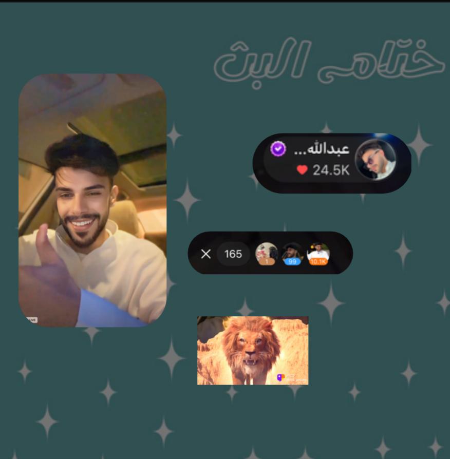 ختام بث الساعتين 
بث فيه من السعاده الشي الكبير 
كان مُختلف جداً ورائع شكرا نجمنا🤩
-
وشكراً لكُل الداعمين والمُكبسين 
وجودكم يُضيئ البث علينا 🩶✨
#عبدالله_الحربي ~ <a href="/AA_hrbb/">عبدالله الحربي</a>