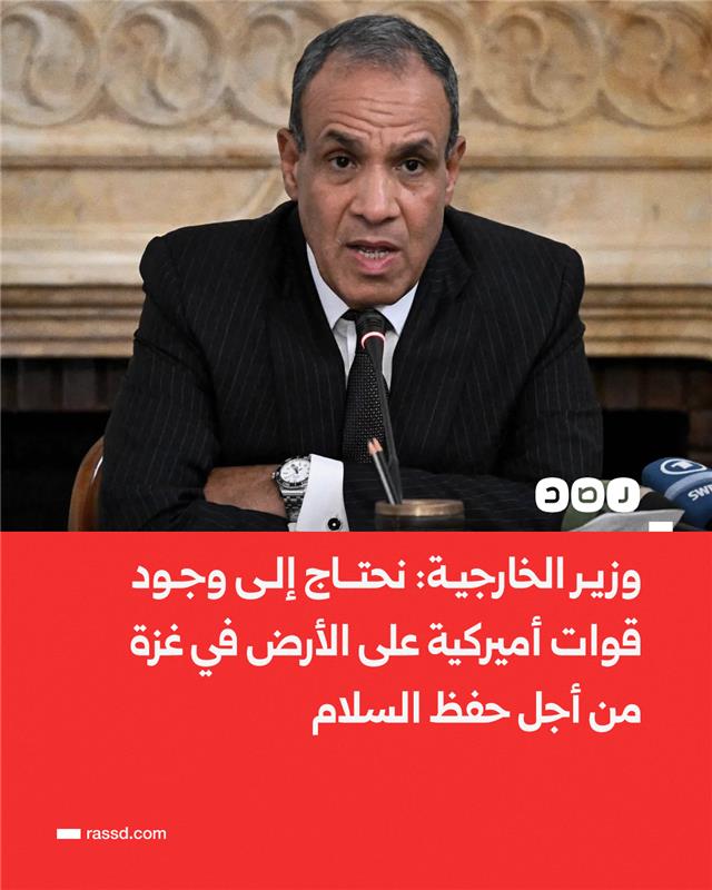 المقاومة في غزة وافقت علي غالبية بنود ترامب 
من أجل أهل غزة وأطفال ونساء غزة الذين كانوا 
كل يوم يتعرضون لاعظم إبادة جماعية من قتل وتجويع وحصار 
إلا هذا البند وهذة النقطة وجود قوات أجنبية 
ومصر علي لسان وزيرها يطالب أمريكا بإرسال 
جنودها لحتلال غزة 
هنا الفرق بين مقاوم ومطبع