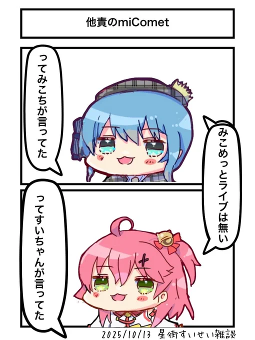 他責のmiComet
#ほしまちぎゃらりー #miko_Art 
