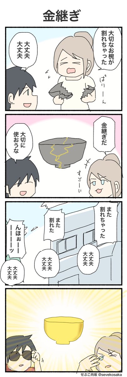 金継ぎ
#4コマ #4コマ漫画