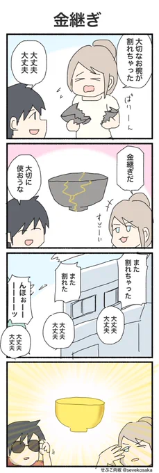金継ぎ
#4コマ #4コマ漫画 