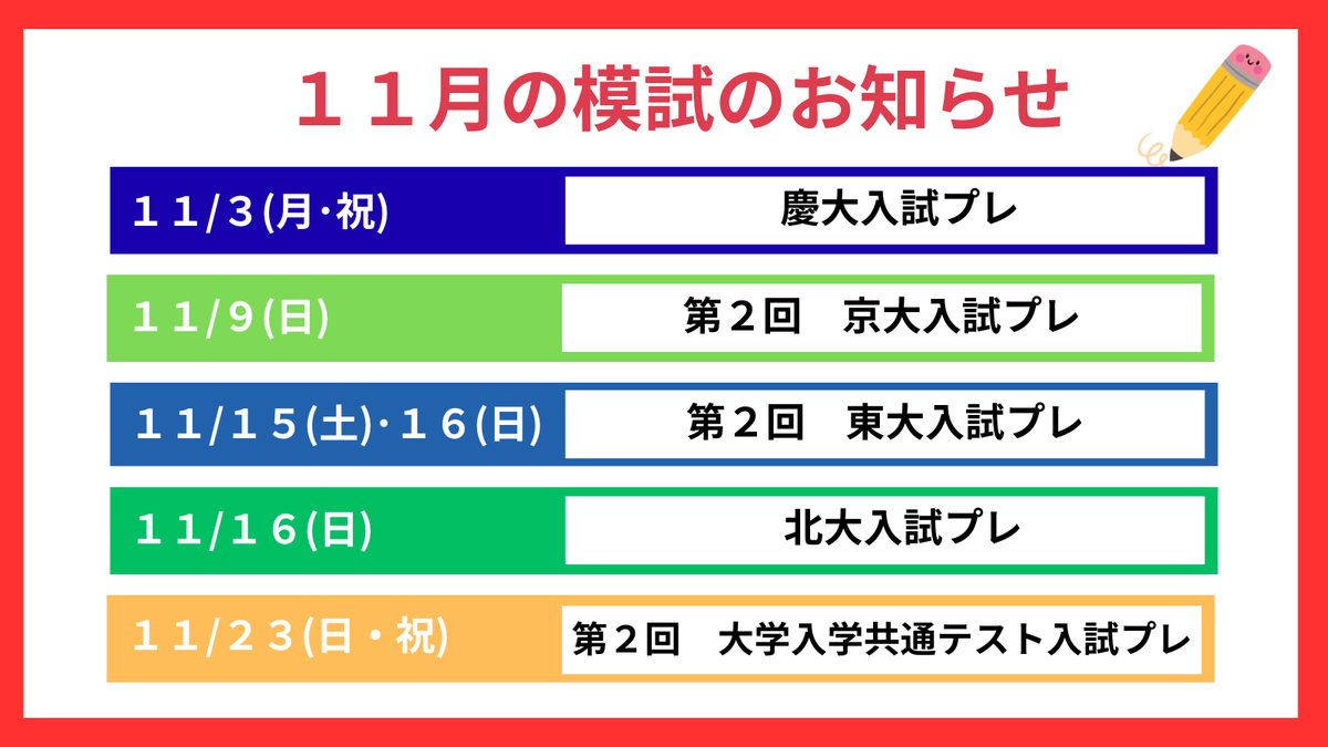 11月の模試のお知らせ✍】 #大学入学共通テスト 入試プレや大学別プレ