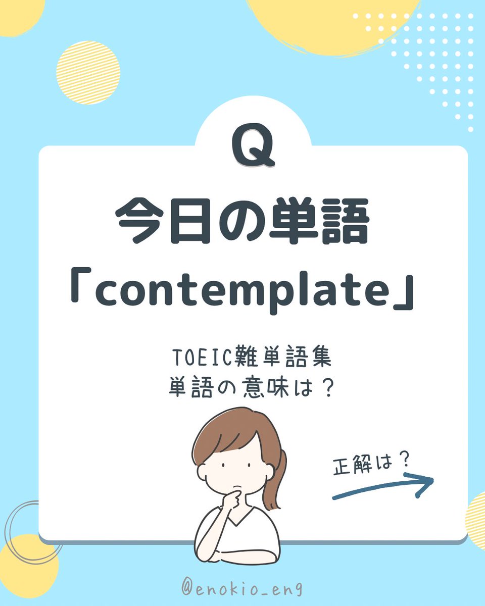 enokio_eng's tweet image. おはようございます!
さて今日は月曜日、と思ったら昨日は祝日で火曜日ですね。
今週もコツコツ勉強頑張っていきます📚
さて、今日も積み上げです🔥
1日1単!TOEIC単語集
今日はcontemplateです📕
weblio学習レベル: 英検1級以上