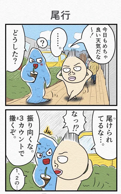 『尾行』🕵️ 