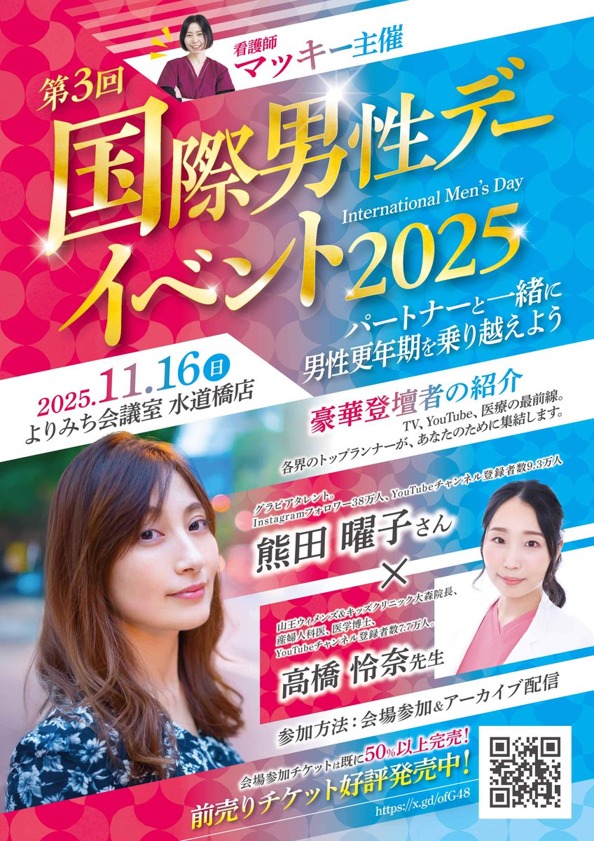 【第3回国際男性デーイベント告知📣】
リポストお願いします🙇
登壇者のご紹介！グラビアタレントの熊田曜子さんです！

医療従事者では絶対に気づけない視点をYouTubeで発信されており、感激をしました🥲
第３部のパネルディスカッションにて怜奈先生と語り合っていただきます！