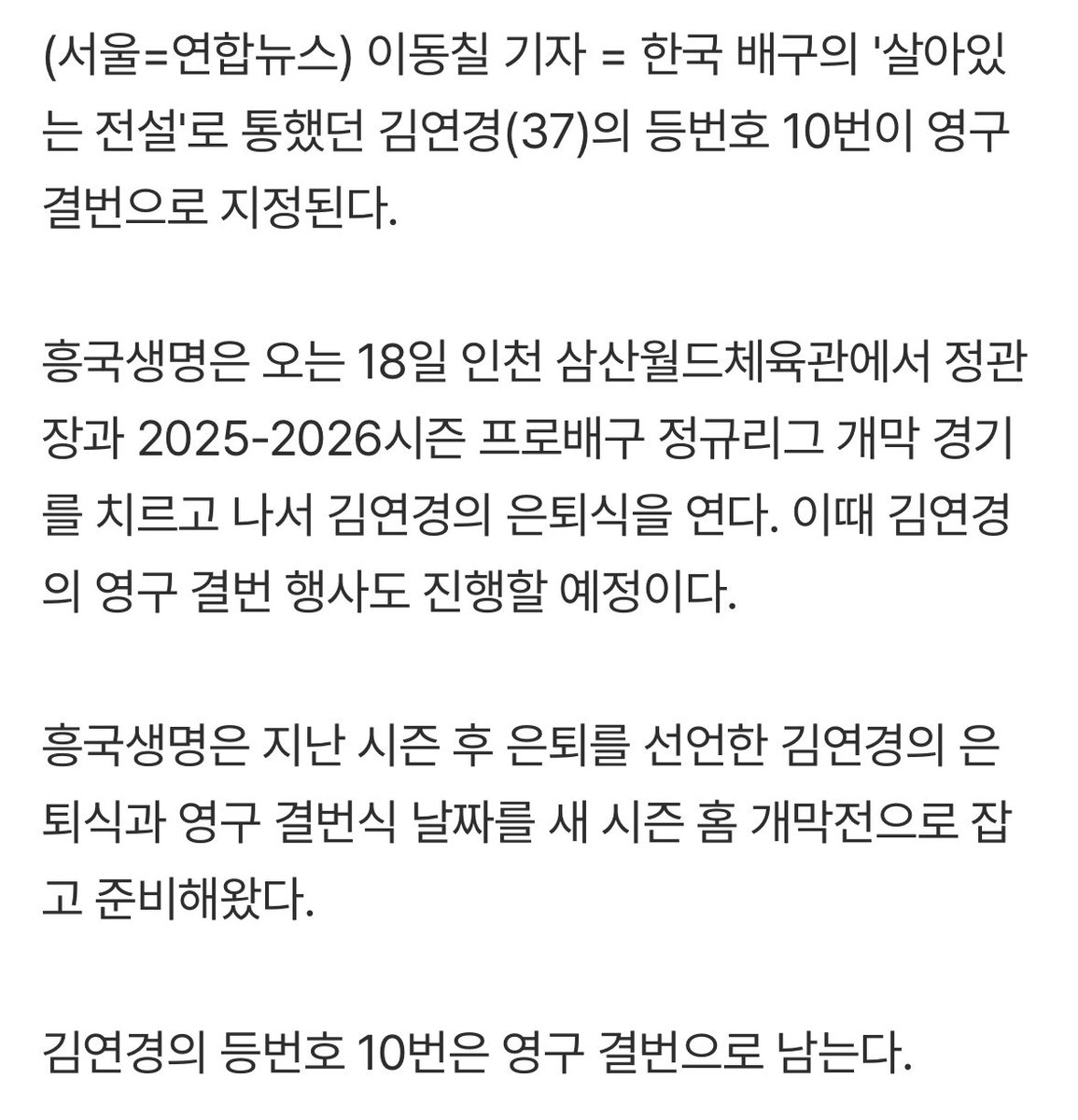 한국 배구의 '살아있는 전설'로 통했던 김연경의 등번호 10번이 영구 결번으로 지정된다.

m.sports.naver.com/volleyball/art…