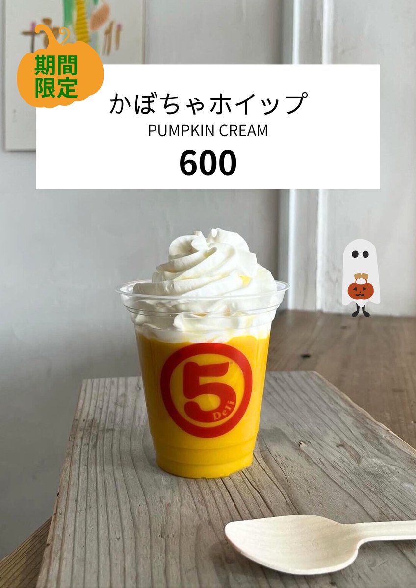 maru5kurashiki's tweet photo. 【期間限定】🎃🍃

マルゴデリさんすて倉敷店限定

甘く蒸したかぼちゃと蜂蜜ミルクをmix
ふわふわホイップたっぷりの秋のスウィーツ系ドリンク〈かぼちゃホイップ〉は10/31まで！

※柿ジュース準備中です。今しばらくお待ちください🙇 https://t.co/cFJh8ZeqFo
