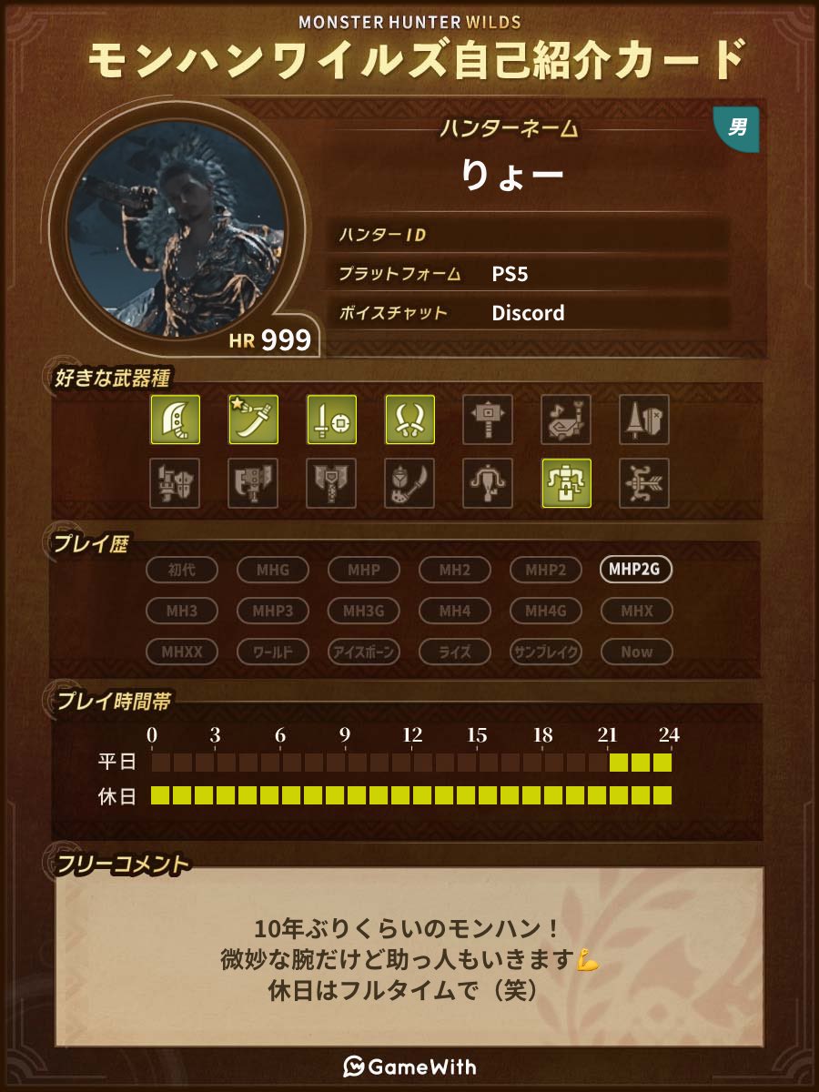 フレンド欲しくて書いてみた！
ID載ってないけど気軽にDMでも下さい💪
 #モンハンワイルズ自己紹介カード