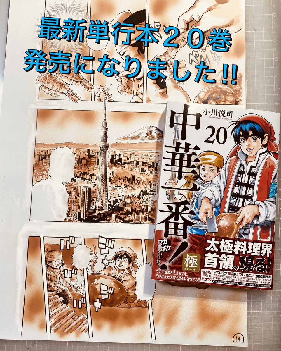 中華一番！極』【20巻】、最高に面白かったです😄 本編も楽しみです