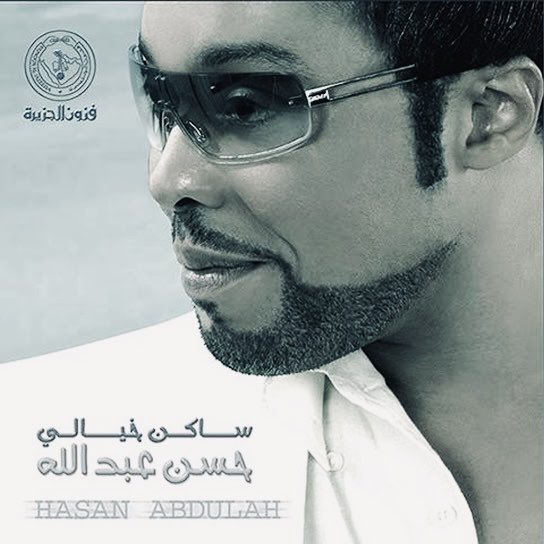 <a href="/hassanabdullah_/">hassan abdullah حسن عبدالله</a> وفي عام 2007
طرح فنانا ونجمنا الشامل
الكبير والرائع الجميل والرائع 
صوت واحساس وفن 
أخوي الكبير الغالي الحبيب الغالي : <a href="/hassanabdullah_/">hassan abdullah حسن عبدالله</a> 
البومه السادس وقبل الأخير 
في مشواره الفني في مسيرته الفنية 
والبومه السادس والأخير
مع شركة :
فنون الجزيرة للإنتاج والتوزيع الفني 
في مشواره