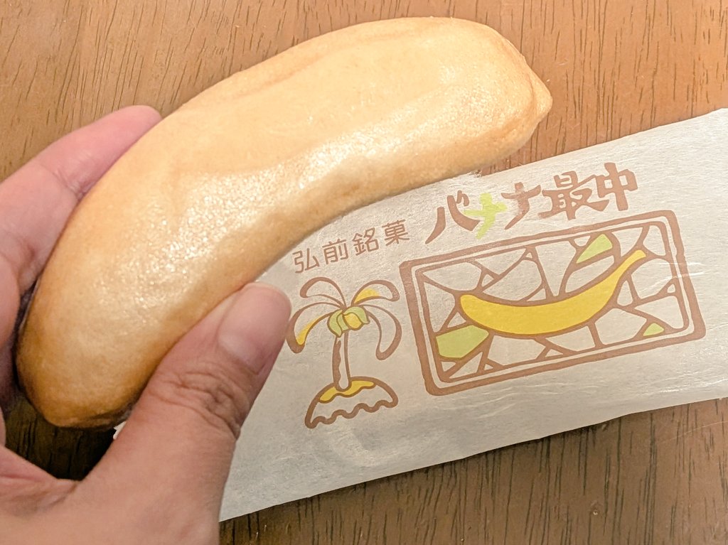 おはようございます🌞

バナナ最中🍌
青森・秋田の郷土和菓子
商品名というより、「バナナ最中」という名の和菓子
北国民の南国への憧れ🌴✨️

特に思い入れはないが、青森でしか見かけないので青森に帰るとつい買う
基本的に白あん＋香料でバナナは入ってない
でも、つい買う