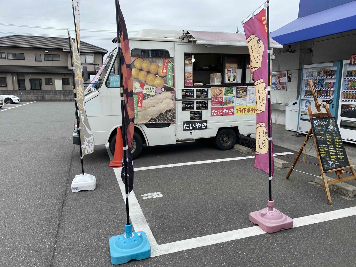 おはようございます🌈
今朝の倉敷は晴れ🌤
午後から雨が降るかもです☂

🚚キッチンカー『みやこ』出店🚚
豊富なメニューでお馴染みのみやこさんが
お昼ごろから出店です
ﾜﾀｸｼのおすすめは『揚げたこ焼き』と『ポテから』🍟
ポテトの味がいろいろ選べます！