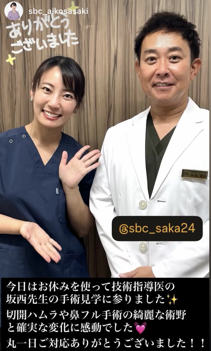 SBC町田院の佐々木愛子院長が切開ハムラ法、鼻フル（鼻中隔延長）の手術見学に来てくれました。
私の手術手技が少しでも日常診療の役に立てば幸いです。